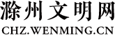 滁州文明网