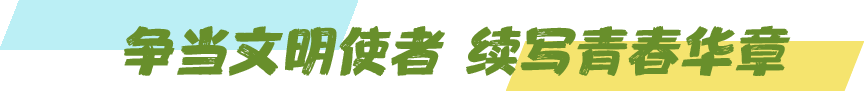 争当文明使者