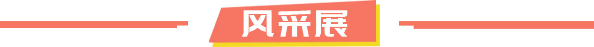 风采展